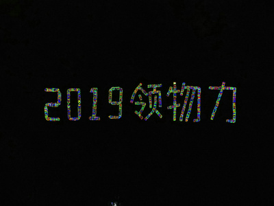 团建拓展：荧光晚会